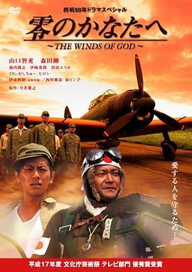 零のかなたへTHEWINDSOFGOD