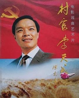 村官李天成