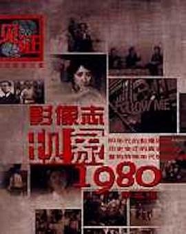 影像志——现象1980