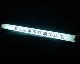 演技者いい感じに電気が消える家