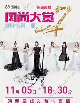 SNH48第二届风尚大赏