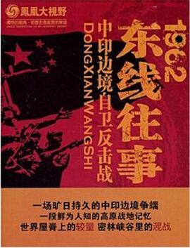 凤凰大视野：1962-东线往事