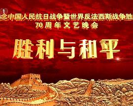 抗战胜利70周年晚会