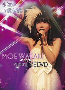 MOEWAKAKIFIRSTLIVEDVD永遠の17歳伝説春のサーティワン祭り/若木萌