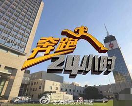 奔跑24小时