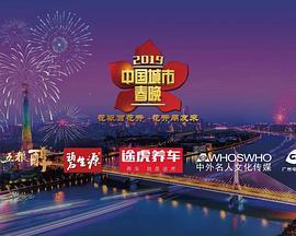 2019中国城市春晚