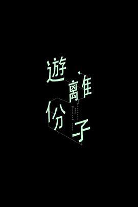 游离分子