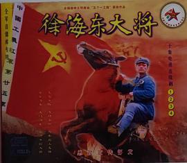 徐海东大将