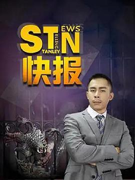 STN快报第五季