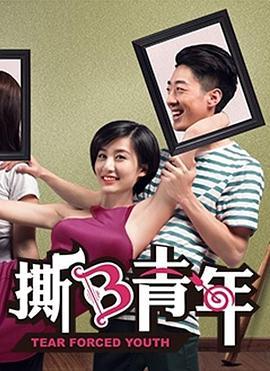 撕B青年第1季