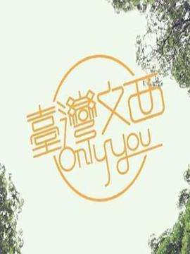 台湾文西OnlyYou