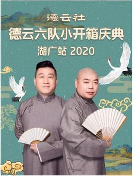 德云社德云六队小开箱庆典湖广站2020