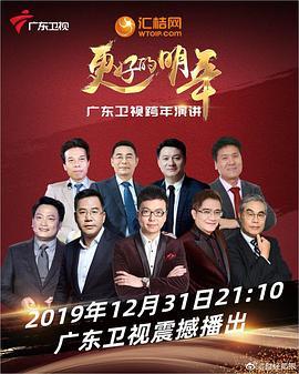 广东卫视“更好的明年”财经郎眼2019跨年演讲