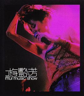 梅艳芳MuiMusicShow