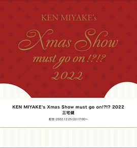 KENMIYAKE'sXmasShowmustgoon!!2022