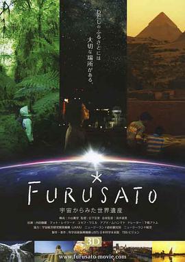 FURUSATO宇宙からみた世界遺産