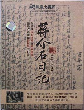 历史关口：蒋介石日记（1931-1945）