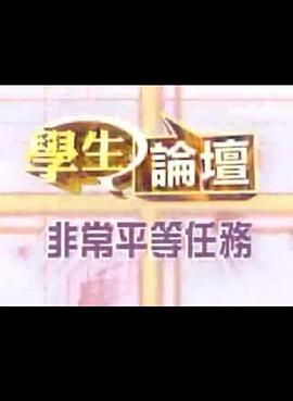 非常平等任务2005