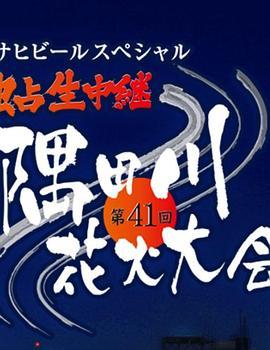 第41回隅田川花火大会