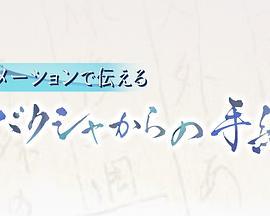 10代の君へアニメーションで伝えるヒバクシャからの手紙