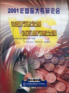 2001国际大专辩论会