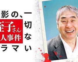 撮影の、一切ないドラマ蛭子さん殺人事件