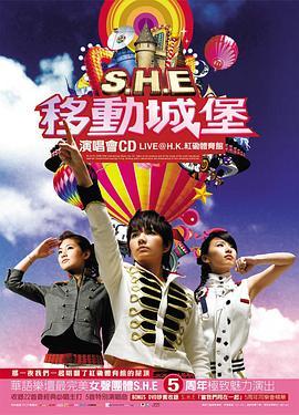 S.H.E2006移动城堡演唱会