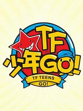 TF少年GO！第1季