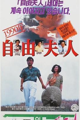 1990年自由妇人