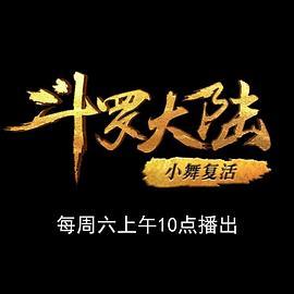 斗罗大陆1第十一部分