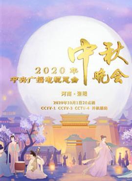 2020年央视中秋晚会