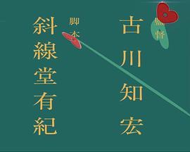 古川知宏监督、斜線堂有紀脚本新作标题未定动画作品