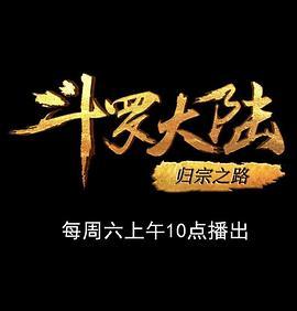 斗罗大陆1第十五部分