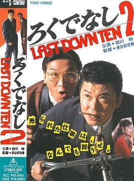 ろくでなし2LASTDOWNTEN