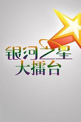 银河之星大擂台