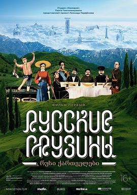 Русскиегрузины.Фильмпервый