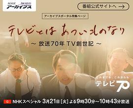 テレビとはあついものなり～放送70年TV創世記～